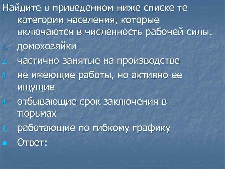 Найдите в приведенном ниже списке те категории населения, которые включаются в численность рабочей силы.