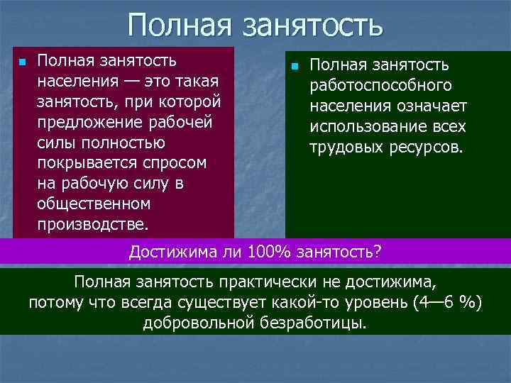 Полная занятость n Полная занятость населения — это такая занятость, при которой предложение рабочей