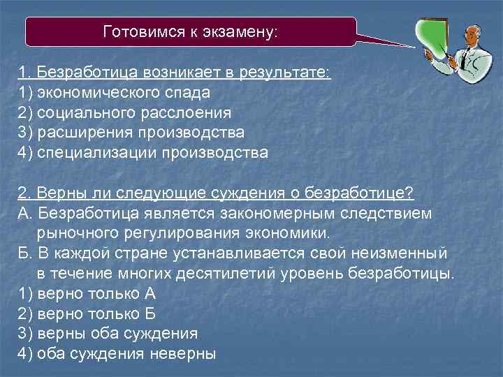 Готовимся к экзамену: 1. Безработица возникает в результате: 1) экономического спада 2) социального расслоения