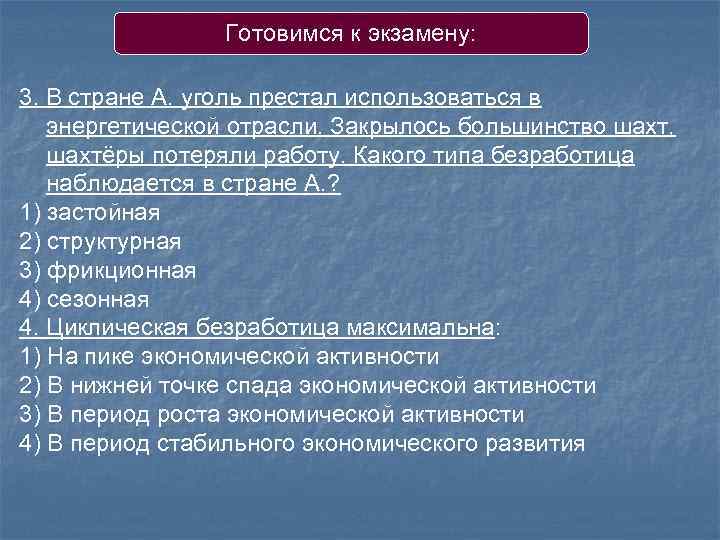 Готовимся к экзамену: 3. В стране А. уголь престал использоваться в энергетической отрасли. Закрылось