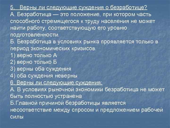 5. Верны ли следующие суждения о безработице? А. Безработица — это положение, при котором