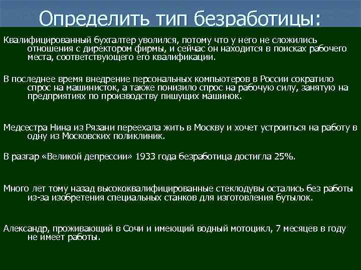 Определить тип безработицы: Квалифицированный бухгалтер уволился, потому что у него не сложились отношения с