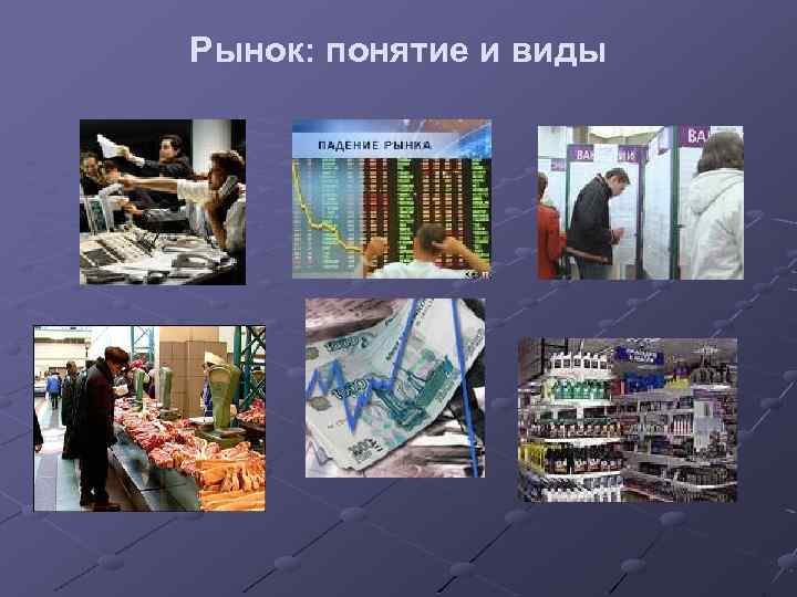 Рынок: понятие и виды 