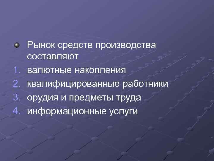 Рынок средств производства. Рынок средств производства составляют. Рынок средств-производства - это рынок. Рынок средств производства составляют валютные накопления.