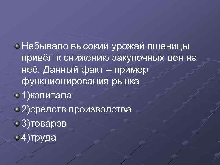 Небывало высокий урожай пшеницы привёл к снижению закупочных цен на неё. Данный факт –
