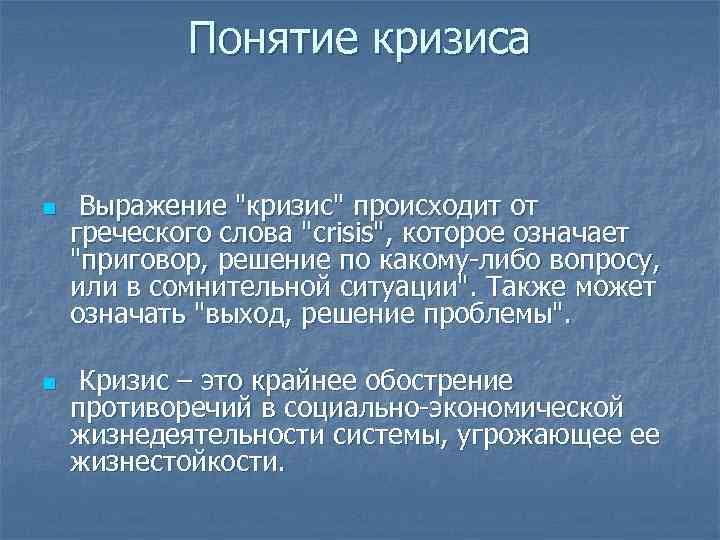 Понятие кризиса n n Выражение 