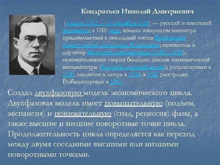 Кондратьев Николай Дмитриевич (4 марта 1892 — 17 сентября 1938) — русский и советский