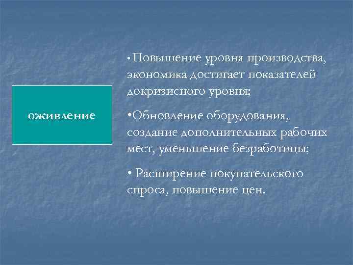  • Повышение уровня производства, экономика достигает показателей докризисного уровня; оживление • Обновление оборудования,