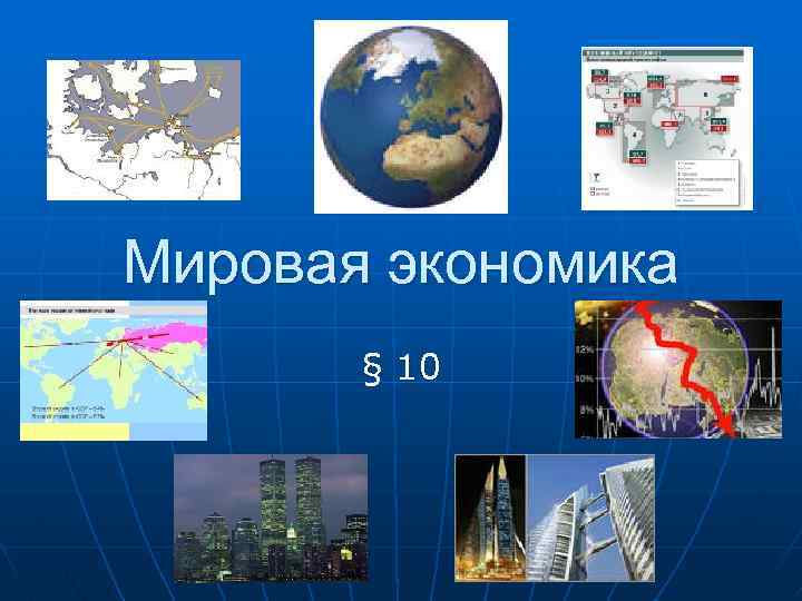 Мировая экономика § 10 