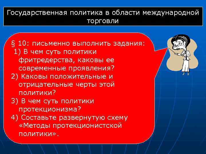 Государственная политика в области международной торговли § 10: письменно выполнить задания: 1) В чем