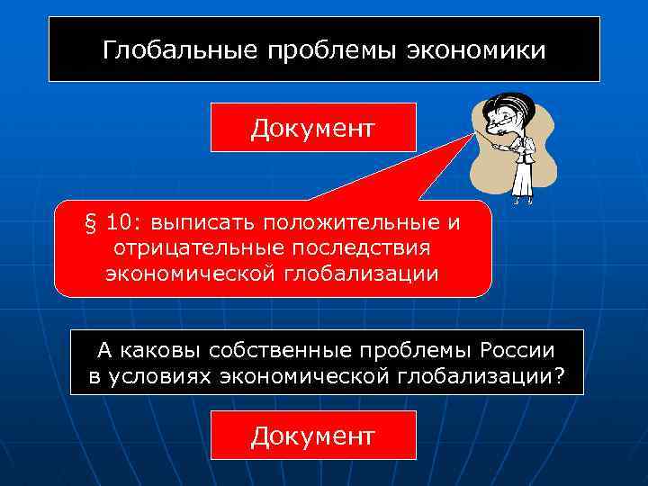 Глобальные проблемы экономики Документ § 10: выписать положительные и отрицательные последствия экономической глобализации А