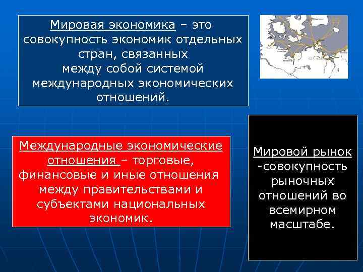 Мировая экономика – это совокупность экономик отдельных стран, связанных между собой системой международных экономических