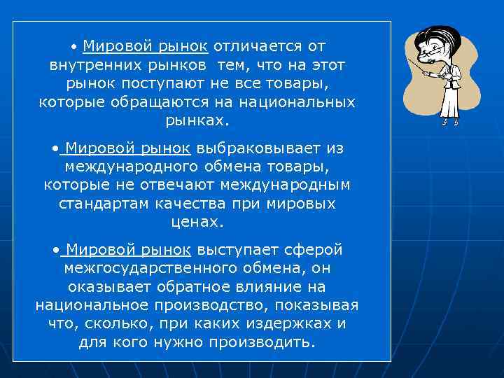  • Мировой рынок отличается от внутренних рынков тем, что на этот рынок поступают