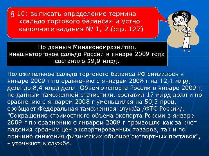 § 10: выписать определение термина «сальдо торгового баланса» и устно выполните задания № 1,