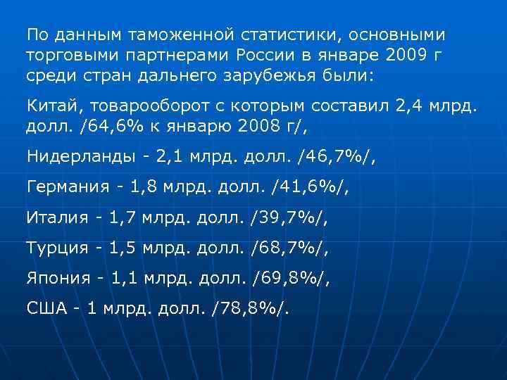 По данным таможенной статистики, основными торговыми партнерами России в январе 2009 г среди стран