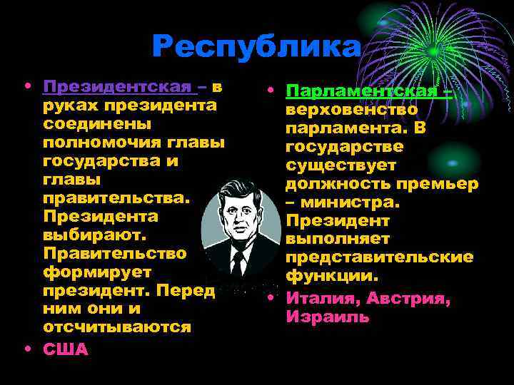 Республика • Президентская – в руках президента соединены полномочия главы государства и главы правительства.