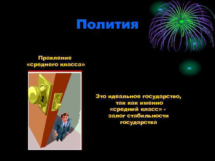 Полития Правление «среднего класса» Это идеальное государство, так как именно «средний класс» залог стабильности