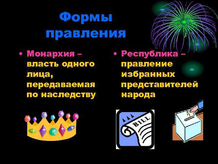 Формы правления • Монархия – власть одного лица, передаваемая по наследству • Республика –