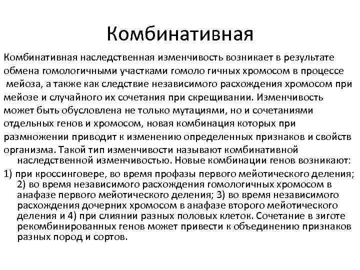 Комбинативная наследственная изменчивость возникает в результате обмена гомологичными участками гомоло гичных хромосом в процессе