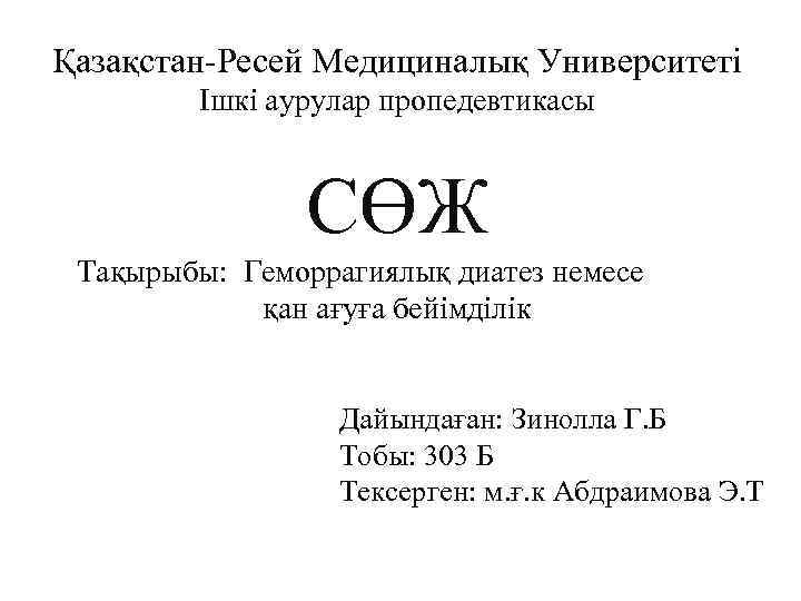 Қазақстан-Ресей Медициналық Университеті Ішкі аурулар пропедевтикасы СӨЖ Тақырыбы: Геморрагиялық диатез немесе қан ағуға бейімділік