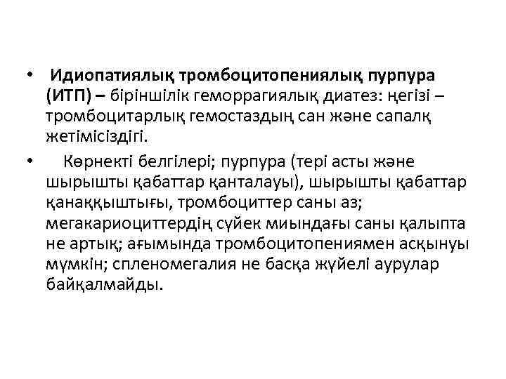  • Идиопатиялық тромбоцитопениялық пурпура (ИТП) – біріншілік геморрагиялық диатез: ңегізі – тромбоцитарлық гемостаздың