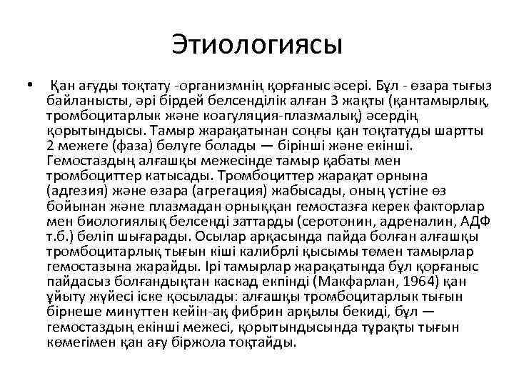 Этиологиясы • Қан ағуды тоқтату -организмнің қорғаныс әсері. Бұл - өзара тығыз байланысты, әрі