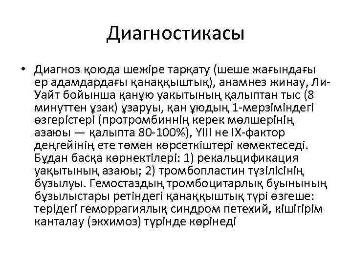 Диагностикасы • Диагноз қоюда шежіре тарқату (шеше жағындағы ер адамдардағы қанаққыштық), анамнез жинау, Ли.