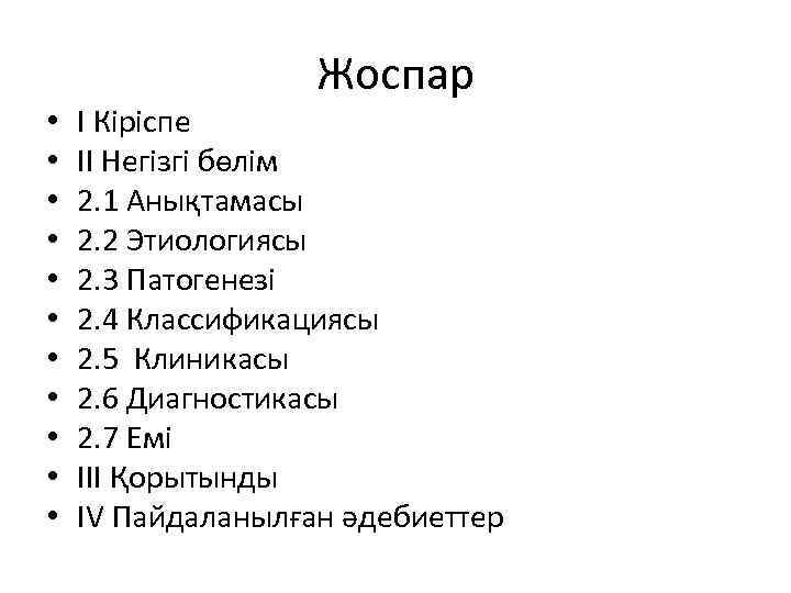  • • • Жоспар I Кіріспе II Негізгі бөлім 2. 1 Анықтамасы 2.