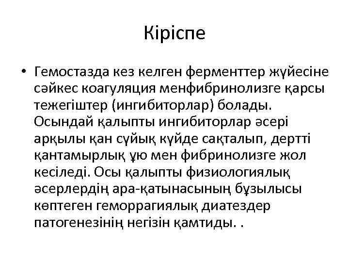 Кіріспе • Гемостазда кез келген ферменттер жүйесіне сәйкес коагуляция менфибринолизге қарсы тежегіштер (ингибиторлар) болады.