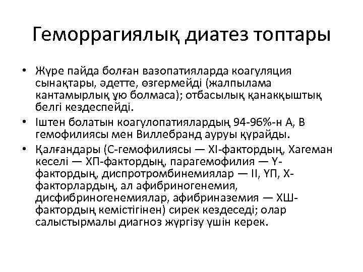 Геморрагиялық диатез топтары • Жүре пайда болған вазопатияларда коагуляция сынақтары, әдетте, өзгермейді (жалпылама кантамырлық