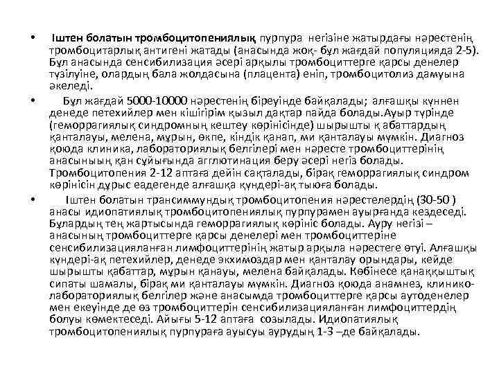  • • • Іштен болатын тромбоцитопениялық пурпура негізіне жатырдағы нәрестенің тромбоцитарлық антигені жатады