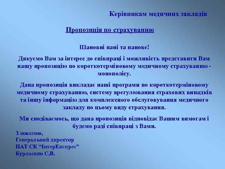 Керівникам медичних закладів Пропозиція по страхуванню Шановні пані та панове! Дякуємо Вам за інтерес