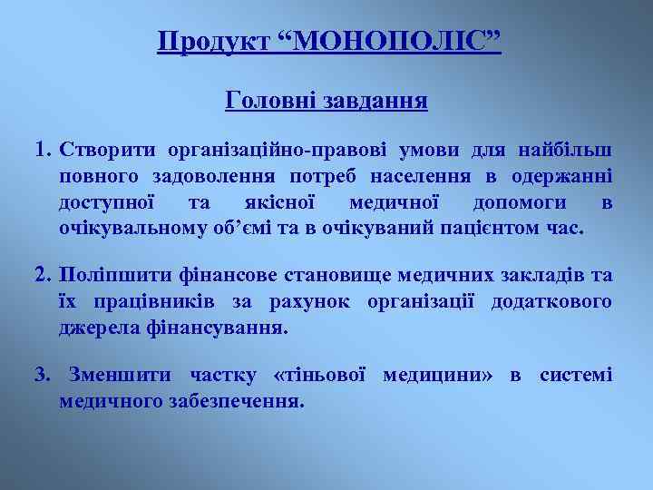 Продукт “МОНОПОЛІС” Головні завдання 1. Створити організаційно-правові умови для найбільш повного задоволення потреб населення