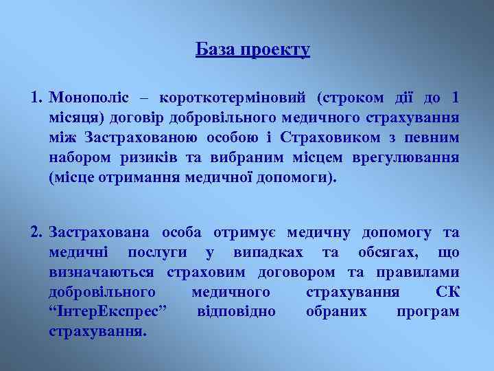 База проекту 1. Монополіс – короткотерміновий (строком дії до 1 місяця) договір добровільного медичного