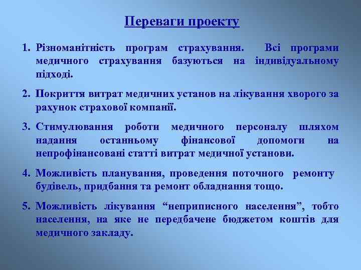 Переваги проекту 1. Різноманітність програм страхування. Всі програми медичного страхування базуються на індивідуальному підході.