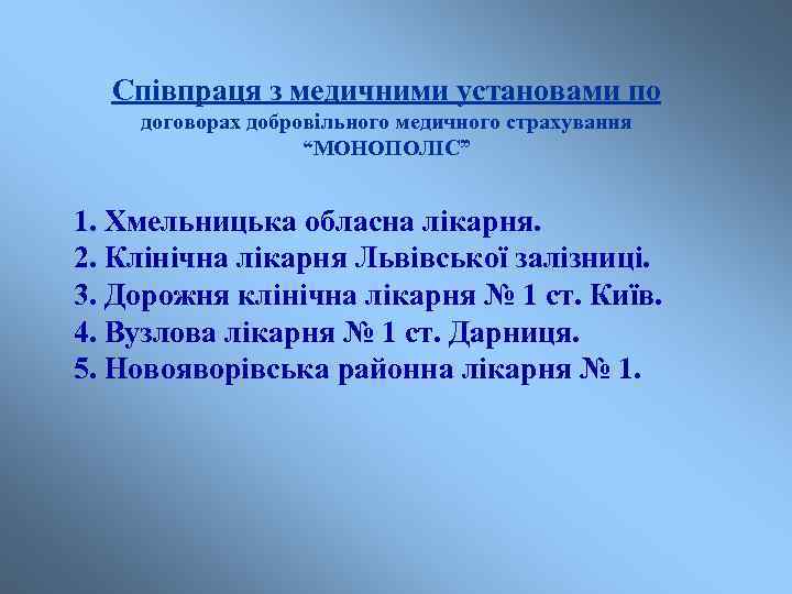 Співпраця з медичними установами по договорах добровільного медичного страхування “МОНОПОЛІС” 1. Хмельницька обласна лікарня.