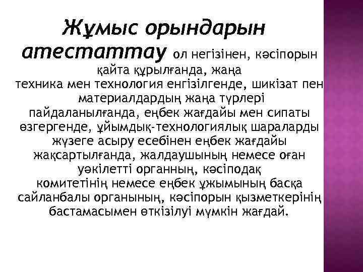 Жұмыс орындарын атестаттау ол негізінен, кәсіпорын қайта құрылғанда‚ жаңа техника мен технология енгізілгенде‚ шикізат