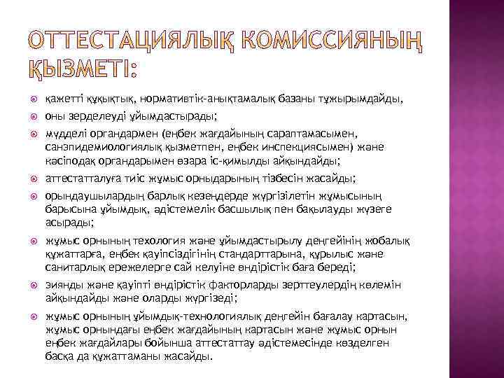  қажетті құқықтық‚ нормативтік-анықтамалық базаны тұжырымдайды‚ оны зерделеуді ұйымдастырады; мүдделі органдармен (еңбек жағдайының сараптамасымен‚