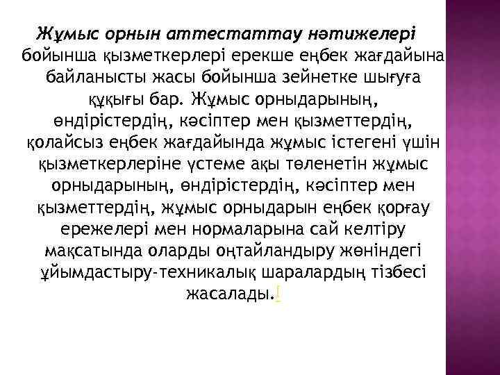 Жұмыс орнын аттестаттау нәтижелері бойынша қызметкерлері ерекше еңбек жағдайына байланысты жасы бойынша зейнетке шығуға