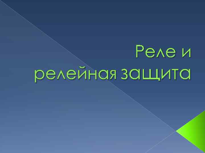 Реле и релейная защита 