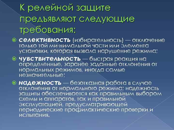 К релейной защите предъявляют следующие требования: селективность (избирательность) — отключение только той ми нимальной