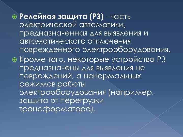 Релейная защита (РЗ) часть электрической автоматики, предназначенная для выявления и автоматического отключения поврежденного электрооборудования.