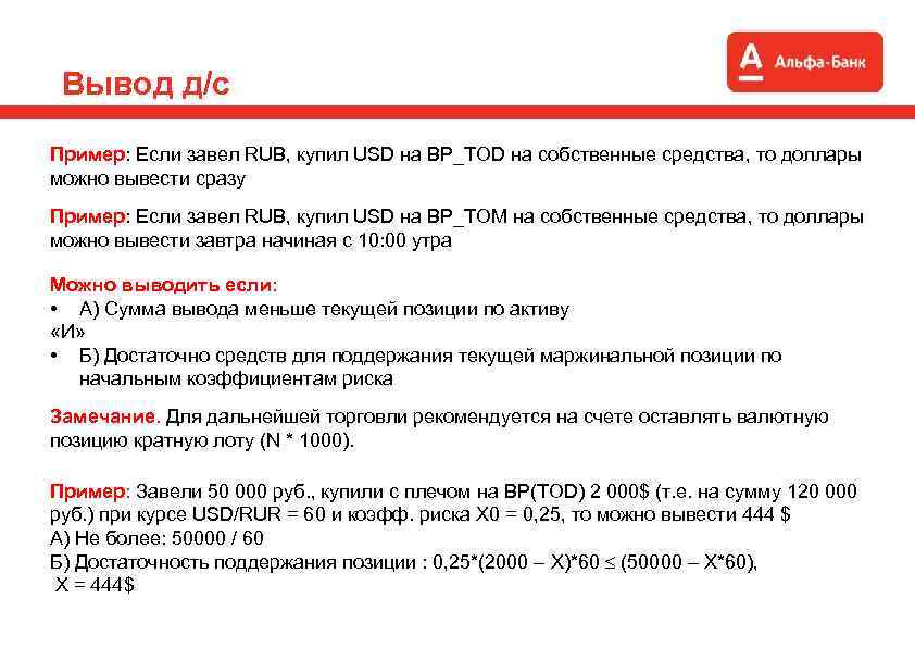 Вывод д/с Пример: Если завел RUB, купил USD на ВР_TOD на собственные средства, то