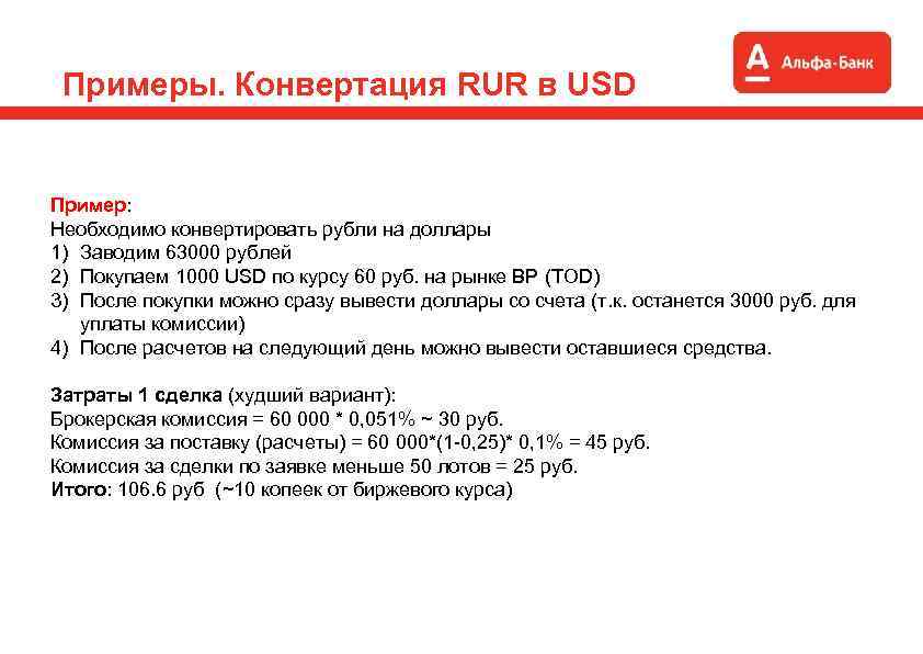 Пример конвертации. Конвертируемые примеры. Пример конвертирования в оборудовании. Конвертация рубля RUR или RUB.