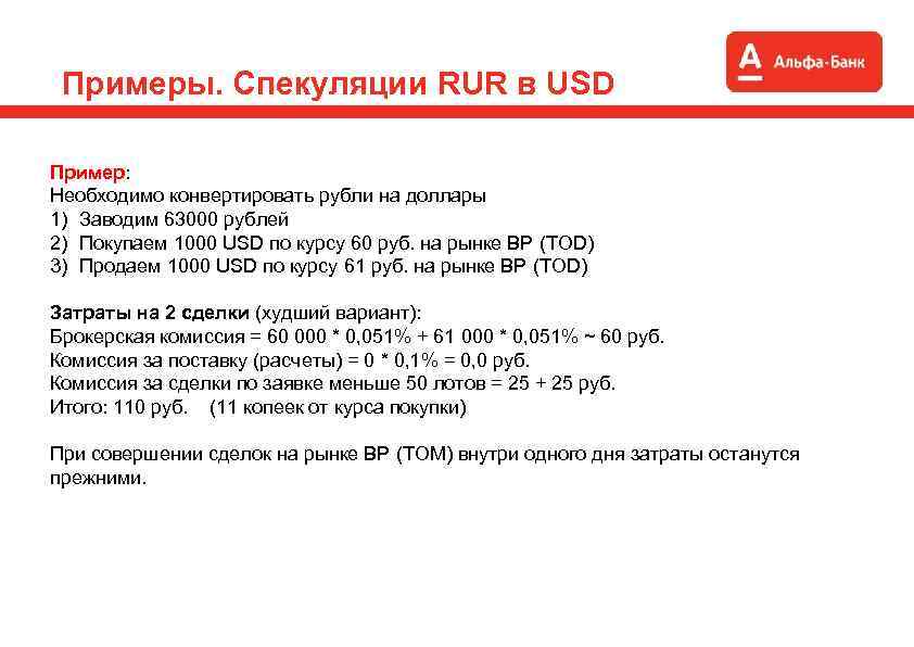 Примеры. Спекуляции RUR в USD Пример: Необходимо конвертировать рубли на доллары 1) Заводим 63000