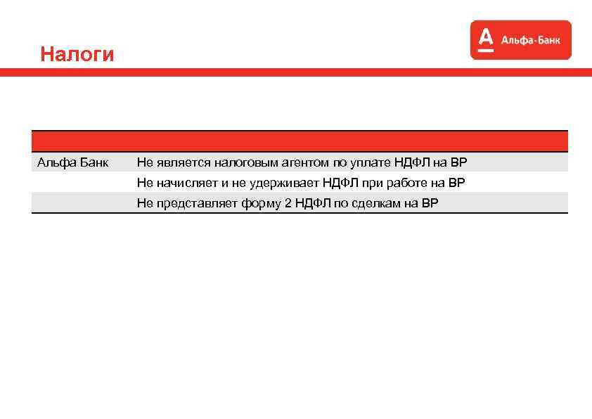 Налоги Альфа Банк Не является налоговым агентом по уплате НДФЛ на ВР Не начисляет