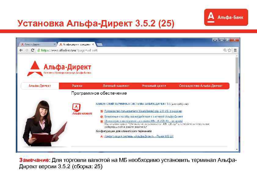 Установка Альфа-Директ 3. 5. 2 (25) Замечание: Для торговли валютой на МБ необходимо установить