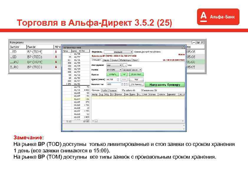 Торговля в Альфа-Директ 3. 5. 2 (25) Замечание: На рынке ВР (TOD) доступны только