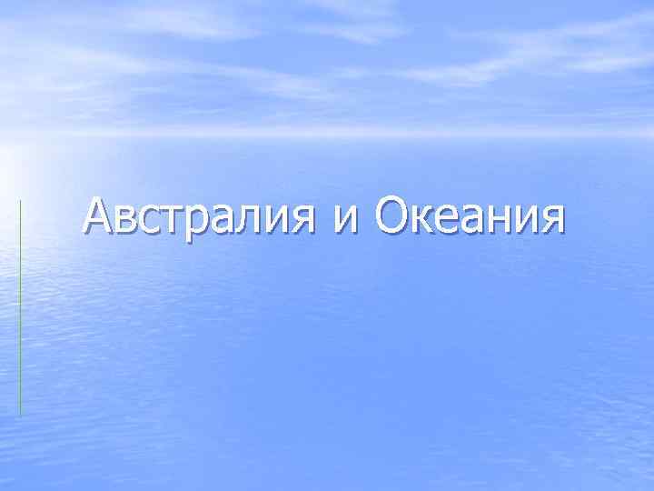 Австралия и Океания 