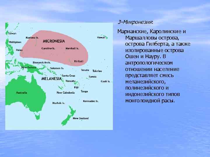 3 -Микронезия: Марианские, Каролинские и Маршалловы острова, острова Гилберта, а также изолированные острова Ошен